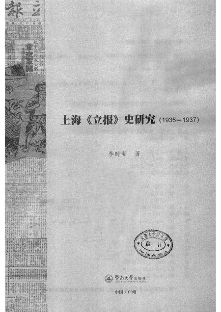 2012-上海《立报》史研究  1935-1937.pdf电子版_上海市志预览图1