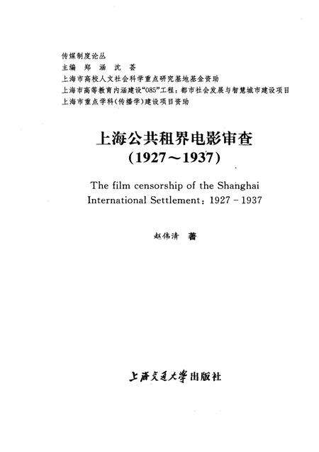 2012-上海公共租界电影审查  1927-1937.pdf电子版_上海市志预览图1