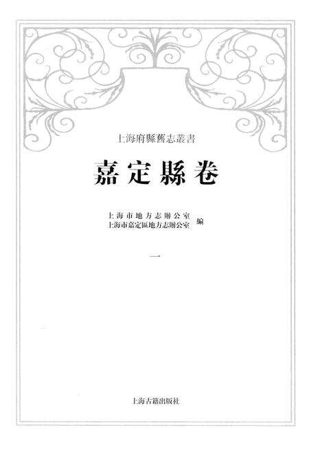 2012-上海府县旧志丛书 嘉定县卷  1.pdf电子版_上海市志预览图1