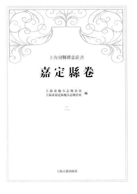 2012-上海府县旧志丛书 嘉定县卷  2.pdf电子版_上海市志预览图1