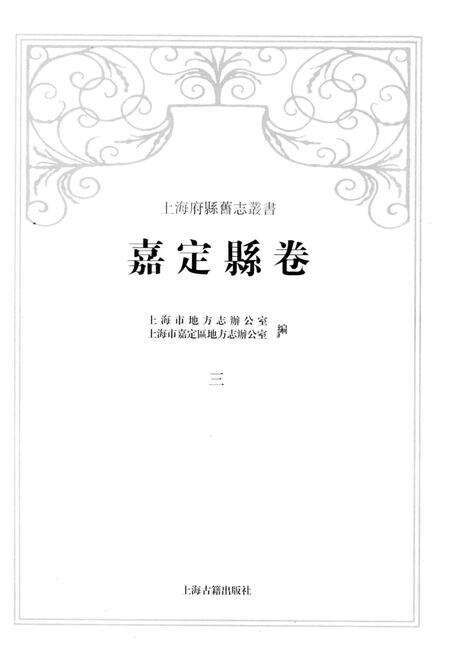 2012-上海府县旧志丛书 嘉定县卷  3.pdf电子版_上海市志预览图1