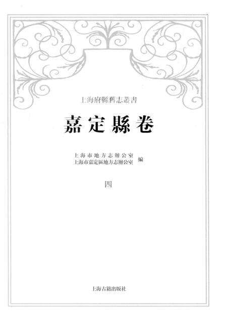 2012-上海府县旧志丛书 嘉定县卷  4.pdf电子版_上海市志预览图1