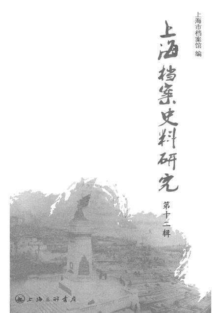 2012-上海档案史料研究  第12辑.pdf电子版_上海市志预览图1