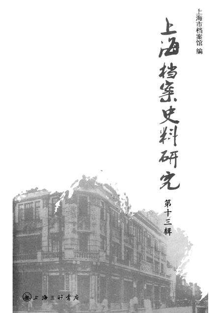2012-上海档案史料研究  第13辑.pdf电子版_上海市志预览图1