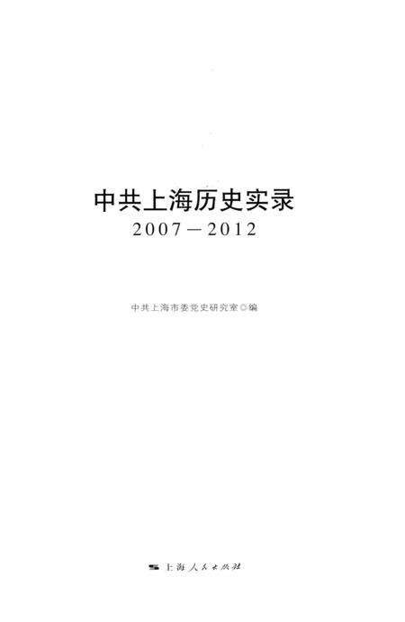 2012-中共上海历史实录  2007-2012.pdf电子版_上海市志预览图1