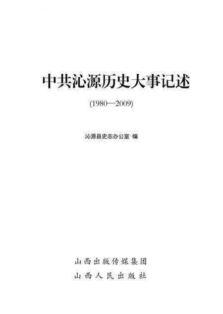 2012-中共沁源历史大事记述  1980-2009.pdf电子版_山西省志预览图1