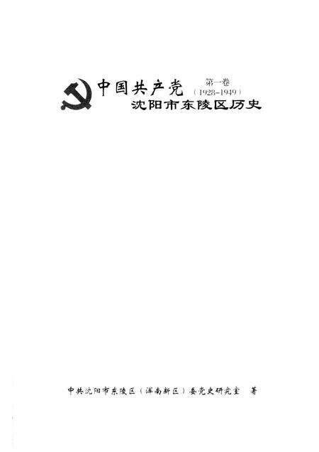 2012-中国共产党沈阳市东陵区历史  第1卷  1928-1949.pdf电子版_辽宁省志预览图1