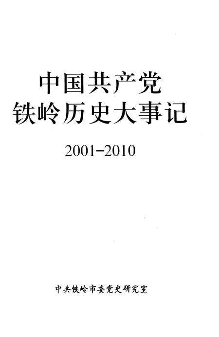 2012-中国共产党铁岭历史大事记  2001-2010.pdf电子版_辽宁省志预览图1