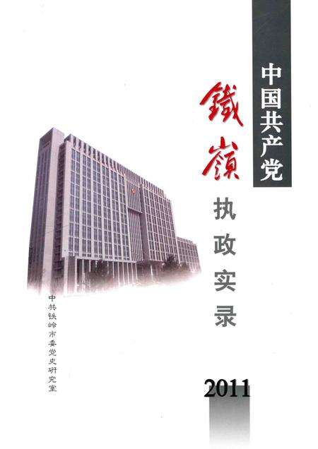 2012-中国共产党铁岭执政实录  2011.pdf电子版_辽宁省志预览图1