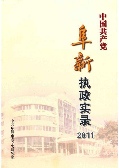 2012-中国共产党阜新执政实录  2011.pdf电子版_辽宁省志预览图1