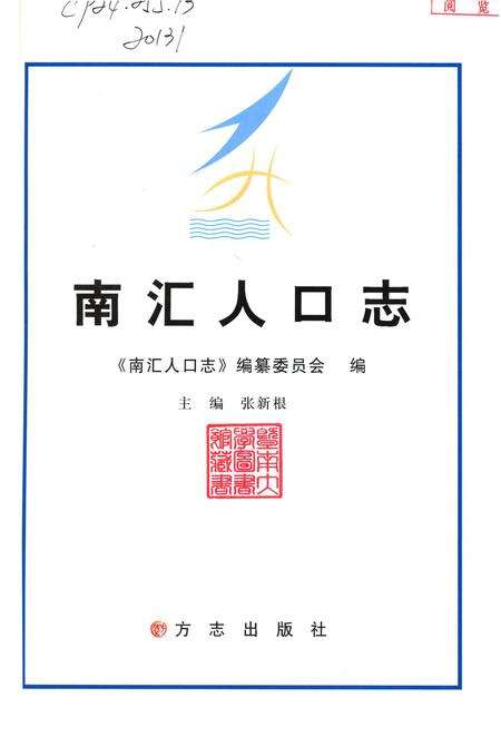 2012-南汇人口志.pdf电子版_上海市志预览图1