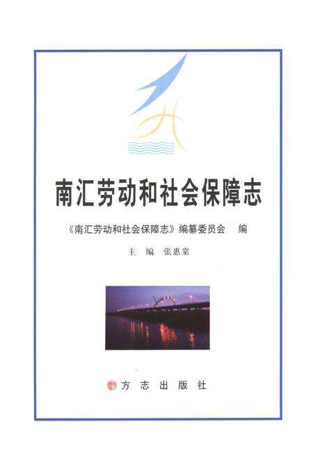 2012-南汇劳动和社会保障志.pdf电子版_上海市志预览图1