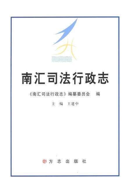 2012-南汇司法行政志.pdf电子版_上海市志预览图1