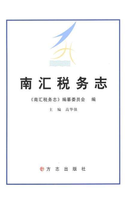 2012-南汇税务志.pdf电子版_上海市志预览图1