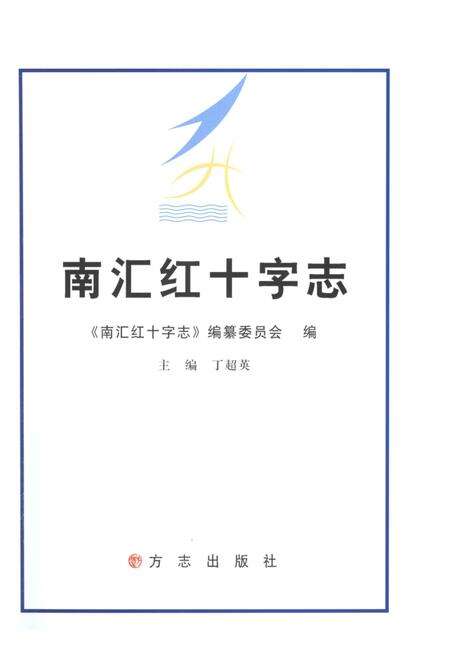 2012-南汇红十字志.pdf电子版_上海市志预览图1