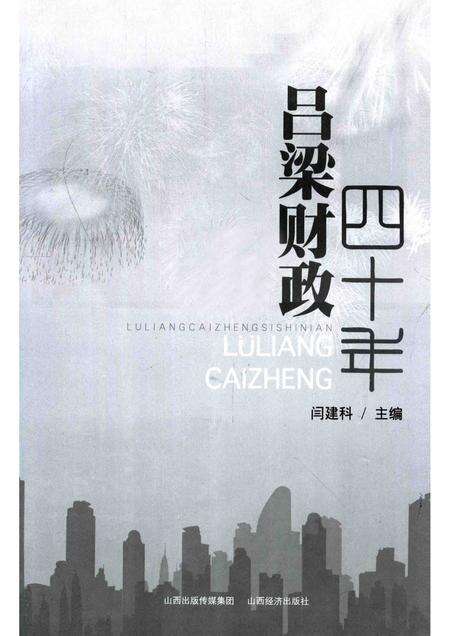 2012-吕梁财政四十年.pdf电子版_山西省志预览图1