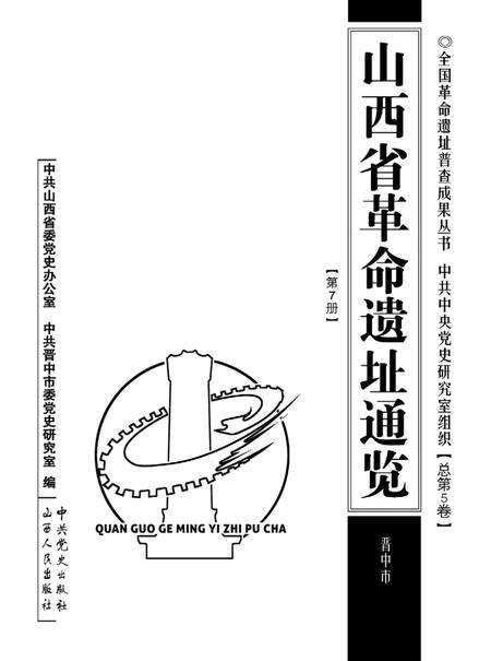 2012-山西省革命遗址通览  晋中市  总第5卷第7册.pdf电子版_山西省志预览图1