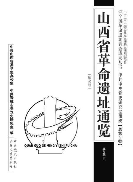 2012-山西省革命遗址通览  第10册  总第5卷  晋城市.pdf电子版_山西省志预览图1
