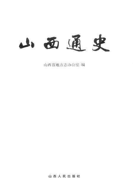 2012-山西通史  干部读本.pdf电子版_山西省志预览图1