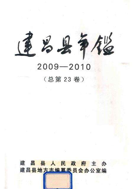 2012-建昌县年鉴  2009-2010  总第23卷.pdf电子版_辽宁省志预览图1