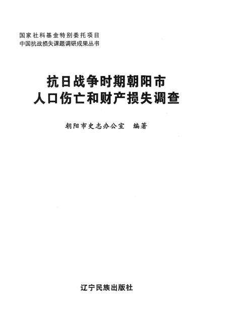 2012-抗日战争时期朝阳市人口伤亡和财产损失调查.pdf电子版_辽宁省志预览图1