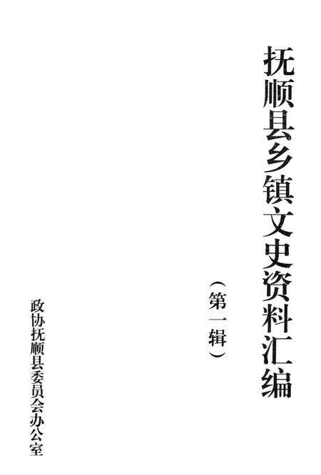 2012-抚顺县乡镇文史资料汇编  第1辑.pdf电子版_辽宁省志预览图1