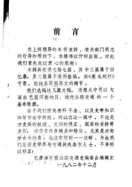 1982-巴彦淖尔盟公路交通史  资料选编  第1辑.pdf电子版_内蒙古志预览图1