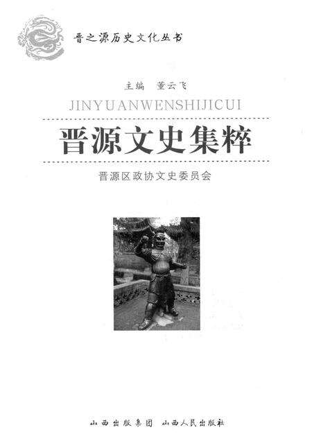 2012-晋源文史集粹.pdf电子版_山西省志预览图1