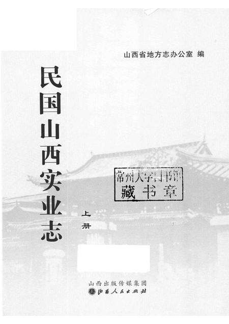 2012-民国山西实业志  上.pdf电子版_山西省志预览图1