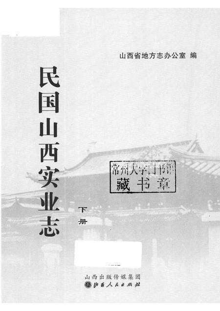 2012-民国山西实业志  下.pdf电子版_山西省志预览图1