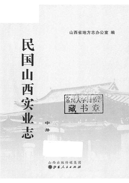 2012-民国山西实业志  中.pdf电子版_山西省志预览图1