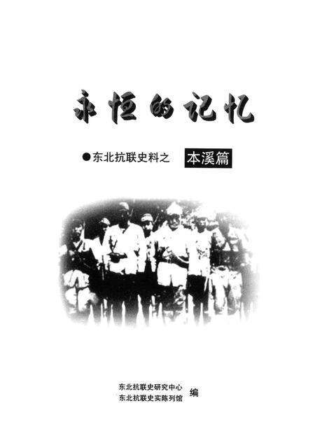 2012-永恒的记忆  东北抗联史料之本溪篇.pdf电子版_辽宁省志预览图1