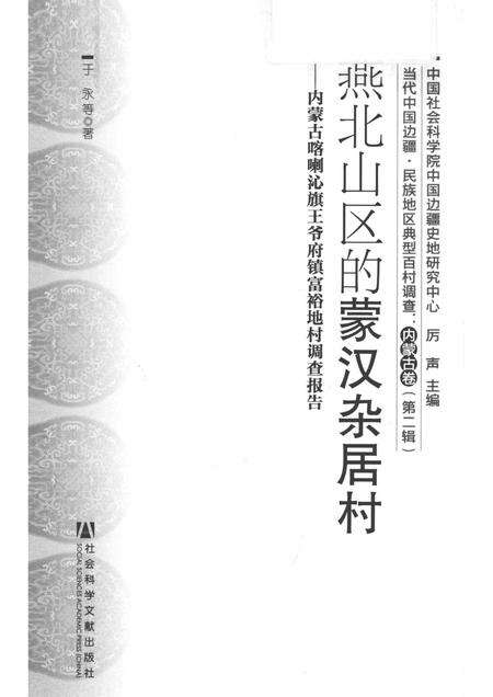 2012-燕北山区的蒙汉杂居村  内蒙古喀喇沁旗王爷府镇富裕地村调查报告.pdf电子版_内蒙古志预览图1