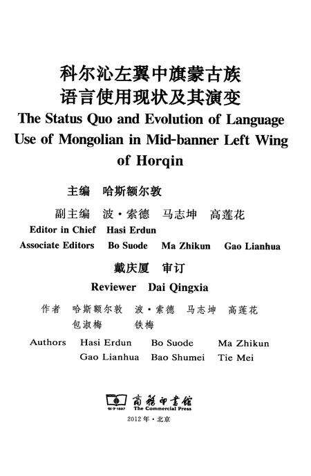 2012-科尔沁左翼中旗蒙古族语言使用现状及其演变.pdf电子版_内蒙古志预览图1