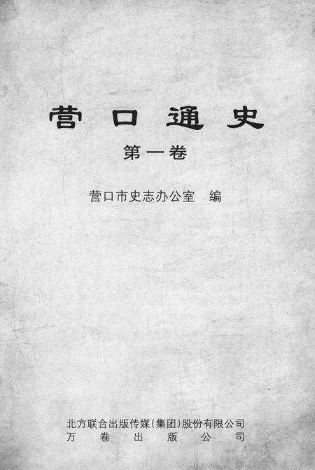 2012-营口通史  第1卷.pdf电子版_辽宁省志预览图1
