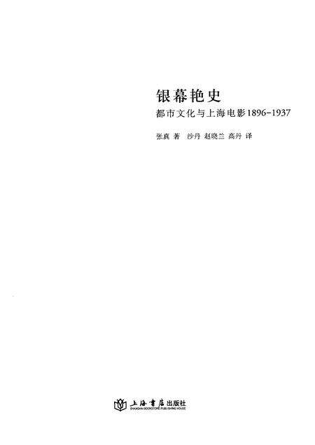 2012-银幕艳史  都市文化与上海电影1896-1937.pdf电子版_上海市志预览图1