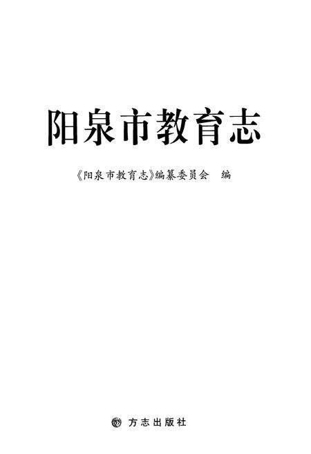 2012-阳泉市教育志.pdf电子版_山西省志预览图1