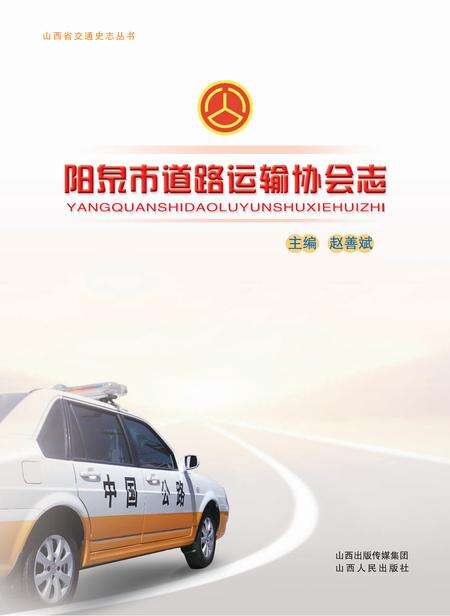 2012-阳泉市道路运输协会志.pdf电子版_山西省志预览图1