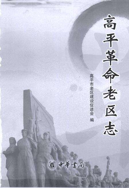 2012-高平革命老区志.pdf电子版_山西省志预览图1