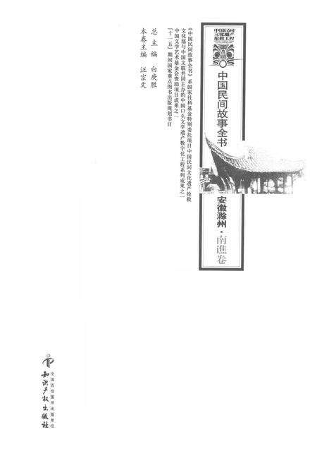 2012版中国民间故事全书  安徽滁州·南谯卷.pdf电子版_安徽省志预览图1