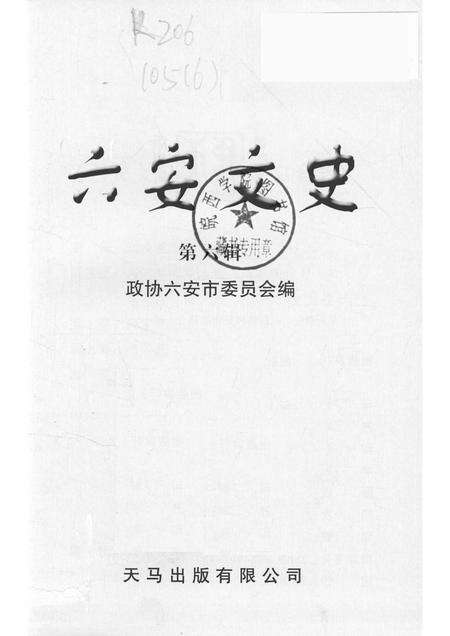 2012版六安文史  第6辑.pdf电子版_安徽省志预览图1