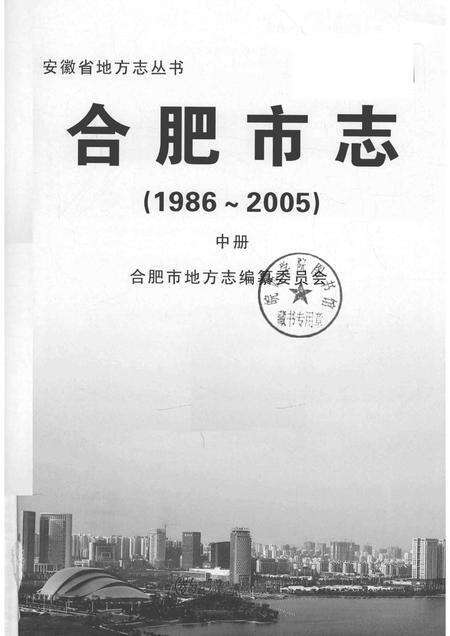 2012版合肥市志  1986-2005  中.pdf电子版_安徽省志预览图1