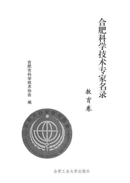 2012版合肥科学技术专家名录  教育卷.pdf电子版_安徽省志预览图1