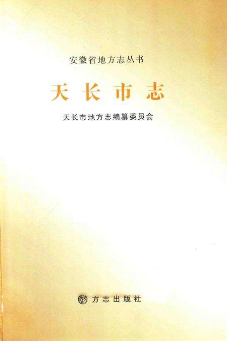 2012版天长市志.pdf电子版_安徽省志预览图1