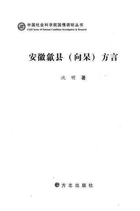 2012版安徽歙县（向杲）方言.pdf电子版_安徽省志预览图1