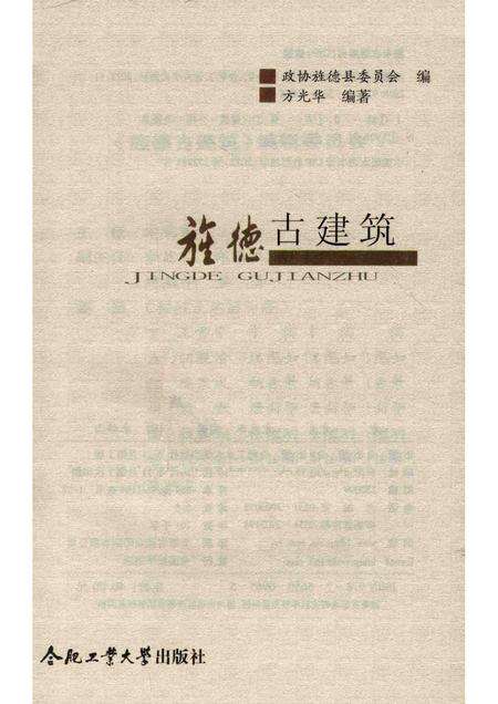 2012版旌德古建筑.pdf电子版_安徽省志预览图1