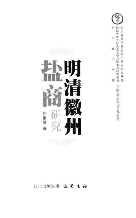 2012版明清徽州盐商研究.pdf电子版_安徽省志预览图1