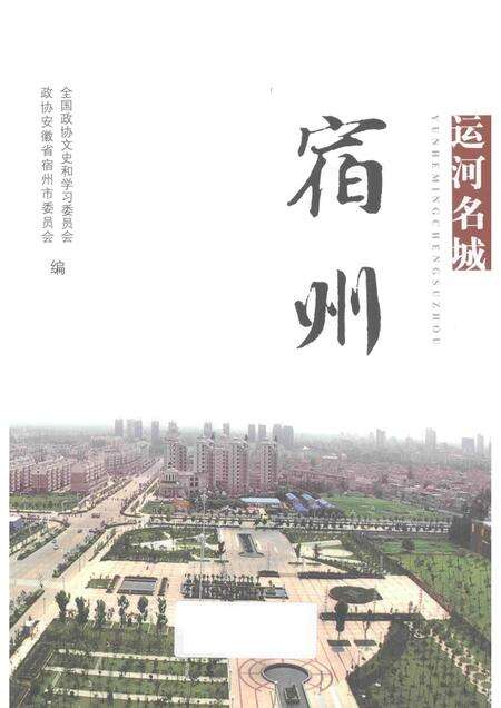 2012版运河名城  宿州.pdf电子版_安徽省志预览图1