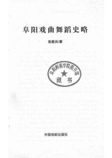 2012版阜阳戏曲舞蹈史略.pdf电子版_安徽省志预览图1