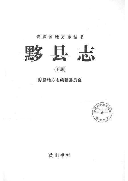 2012版黟县志  下.pdf电子版_安徽省志预览图1